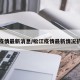 松江疫情最新消息/松江疫情最新情况抗病毒