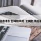 【这些省份全域低风险,全国低风险省市】