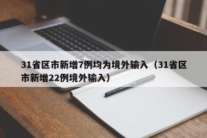 31省区市新增7例均为境外输入（31省区市新增22例境外输入）