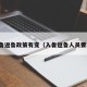 入鲁返鲁政策有变（入鲁返鲁人员要求）