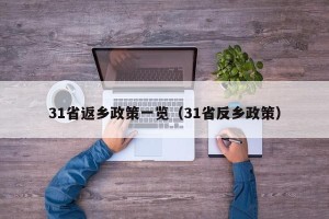 31省返乡政策一览（31省反乡政策）
