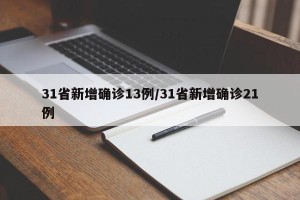 31省新增确诊13例/31省新增确诊21例