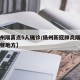 【扬州隔离点5人确诊/扬州新冠肺炎隔离点在哪些地方】