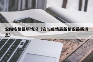 安阳疫情最新情况（安阳疫情最新情况最新消息）