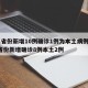 31省份新增10例确诊1例为本土病例/31省份新增确诊8例本土2例