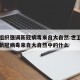 世卫组织强调新冠病毒来自大自然:世卫组织强调新冠病毒来自大自然中的什么