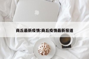 商丘最新疫情:商丘疫情最新报道