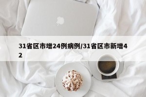 31省区市增24例病例/31省区市新增42