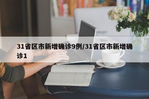 31省区市新增确诊9例/31省区市新增确诊1