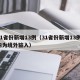 31省份新增13例（31省份新增13例 均为境外输入）