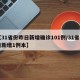 【31省份昨日新增确诊101例/31省昨日新增1例本】