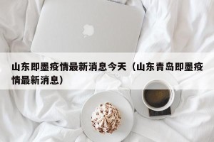 山东即墨疫情最新消息今天（山东青岛即墨疫情最新消息）