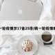新一轮疫情涉17省25市/新一轮疫情地区