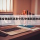 【辛集疫情最新消息今天/辛集新冠肺炎疫情】