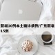 广东新增10例本土确诊病例/广东新增本土确诊15例
