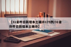 【31省昨日新增本土确诊175例/31省份昨日新增本土确诊】