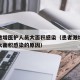 患者激增医护人员大面积感染（患者激增医护人员大面积感染的原因）