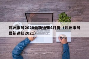 郑州限号2020最新通知4月份（郑州限号最新通知2021）