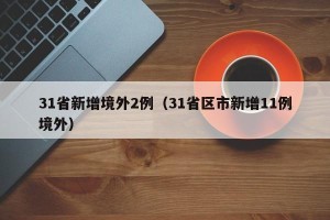 31省新增境外2例（31省区市新增11例境外）