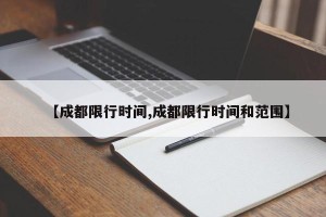【成都限行时间,成都限行时间和范围】