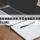 【东莞疫情最新消息,东莞疫情最新消息今天新增了15例】