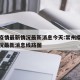 常州疫情最新情况最新消息今天:常州疫情最新情况最新消息线路图