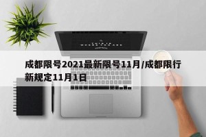 成都限号2021最新限号11月/成都限行新规定11月1日