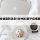 西宁疫情最新消息5分钟前/西宁疫情最新进展