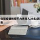 西安处理疫情防控不力责任人26名/西安疫情问责