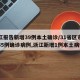 浙江报告新增39例本土确诊/31省区市新增55例确诊病例,浙江新增1例本土病例