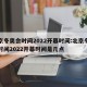 北京冬奥会时间2022开幕时间:北京冬奥会时间2022开幕时间是几点