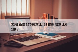 31省新增175例本土:31省新增本土61例v