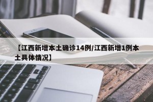 【江西新增本土确诊14例/江西新增1例本土具体情况】