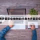 乌鲁木齐最新疫情数据/乌鲁木齐最新疫情数据统计