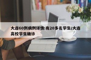 大连60例病例详情:有20多名学生/大连高校学生确诊