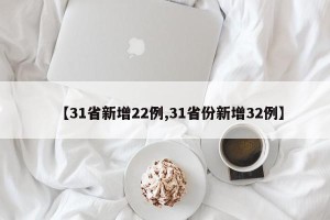 【31省新增22例,31省份新增32例】