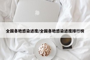 全国各地感染进度/全国各地感染进度排行榜