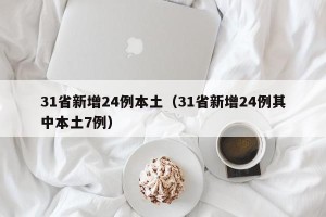 31省新增24例本土（31省新增24例其中本土7例）