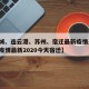 【盐城、连云港、苏州、宿迁最新疫情通报/江苏疫情最新2020今天宿迁】