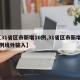 【31省区市新增10例,31省区市新增10例境外输入】