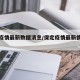 保定疫情最新数据消息/保定疫情最新情况通报