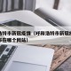 呼和浩特市新冠疫情（呼和浩特市新冠疫情消息发布在哪个网站）