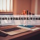 【李兰娟院士拿到最高科学奖/李兰娟最高科技奖】