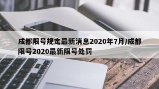成都限号规定最新消息2020年7月/成都限号2020最新限号处罚