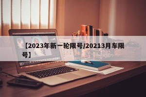 【2023年新一轮限号/20213月车限号】