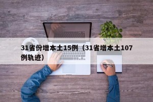 31省份增本土15例（31省增本土107例轨迹）