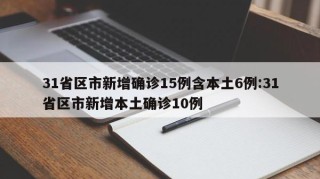 31省区市新增确诊15例含本土6例:31省区市新增本土确诊10例