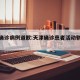 天津确诊病例道歉:天津确诊患者活动轨迹公布