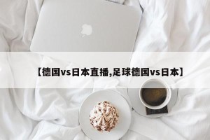 【德国vs日本直播,足球德国vs日本】