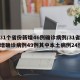 【31个省份新增46例确诊病例/31省份新增确诊病例49例其中本土病例24例】